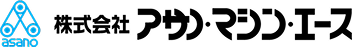 株式会社アサノ・マシン・エース